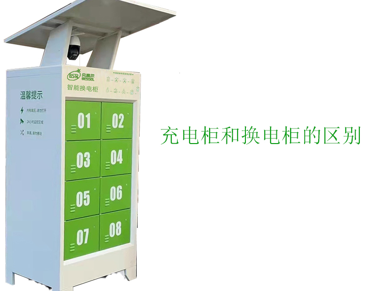 充電柜和換電柜有什么區(qū)別？