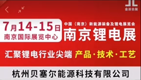 7月14-15日，南京鋰電展V-218展位，邀您參觀