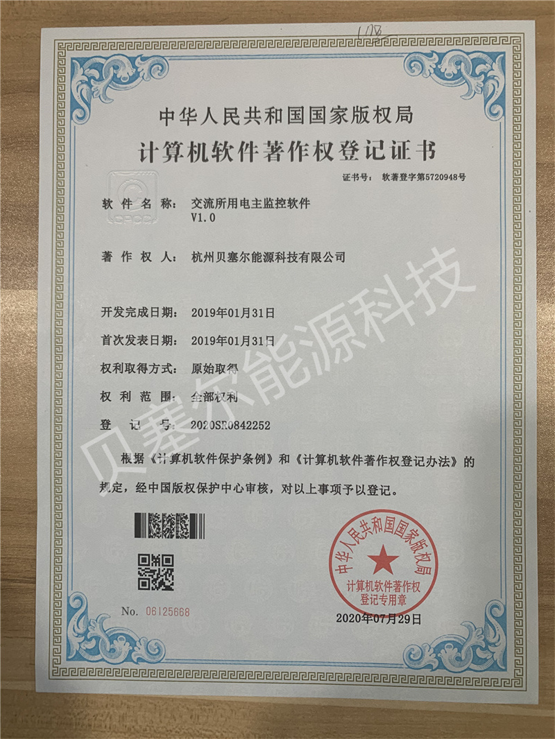 軟件著作權:交流所用電主監(jiān)控軟件