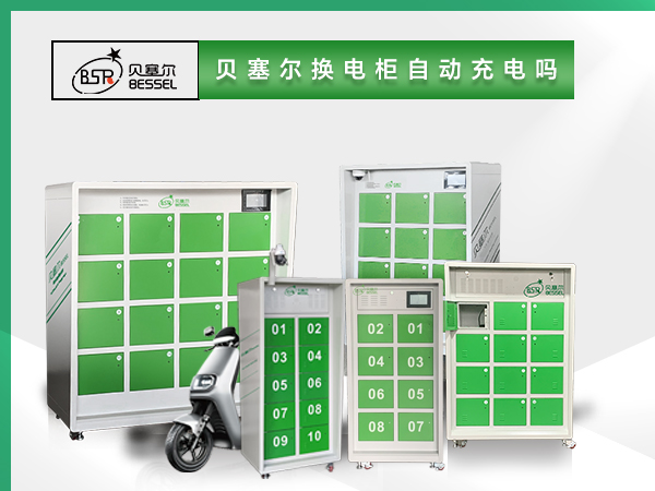 貝塞爾換電柜自動充電嗎