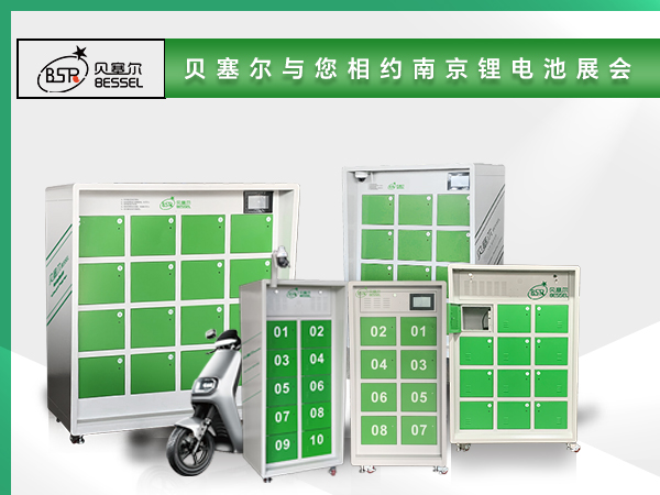 貝塞爾與您相約中國（南京）國際動(dòng)力及儲(chǔ)能電池與供應(yīng)鏈博覽會(huì)