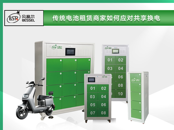未來(lái)必備！傳統(tǒng)電池租賃商家如何應(yīng)對(duì)共享?yè)Q電？