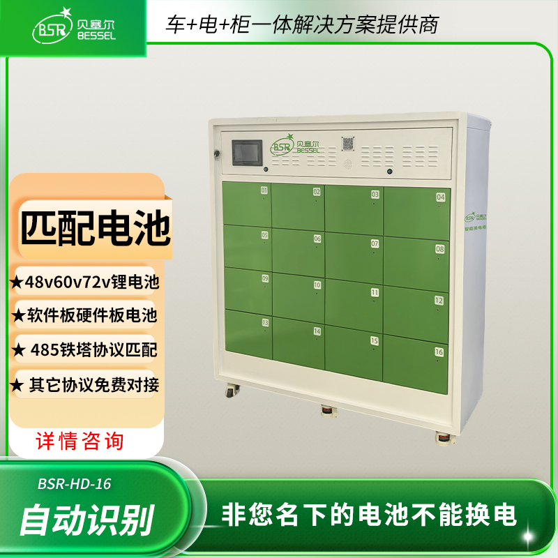 電瓶車共享?yè)Q電柜貝塞爾16倉(cāng)外賣電動(dòng)車鋰電池充電站60V72V48V