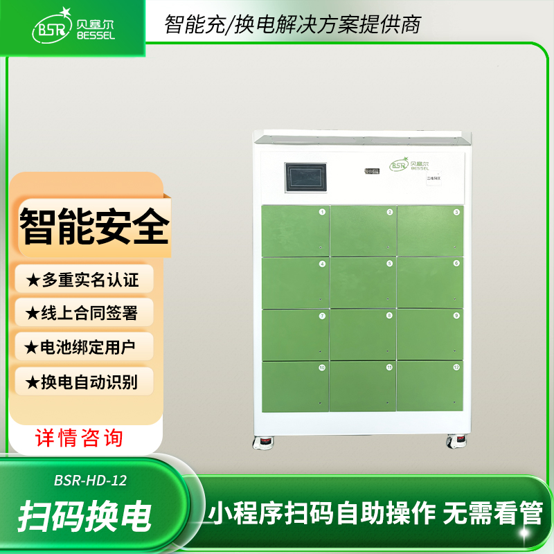 貝塞爾換電柜12倉(cāng)兼容電動(dòng)車48V60V72V電池自動(dòng)識(shí)別智能掃碼換電